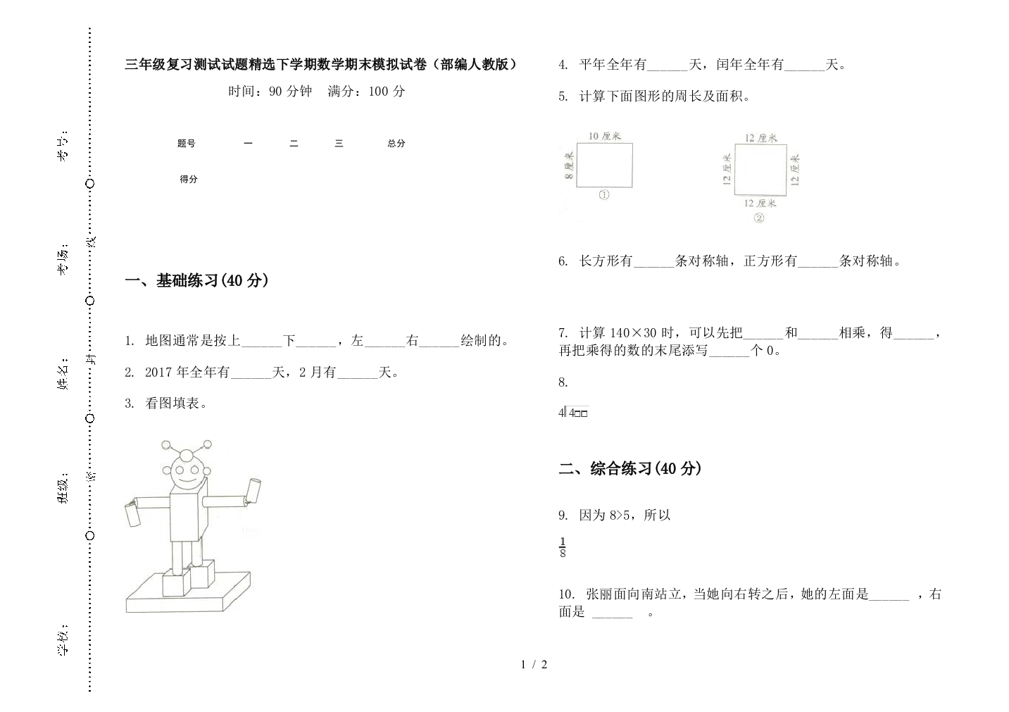 三年级复习测试试题精选下学期数学期末模拟试卷(部编人教版)