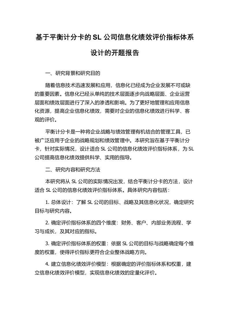 基于平衡计分卡的SL公司信息化绩效评价指标体系设计的开题报告