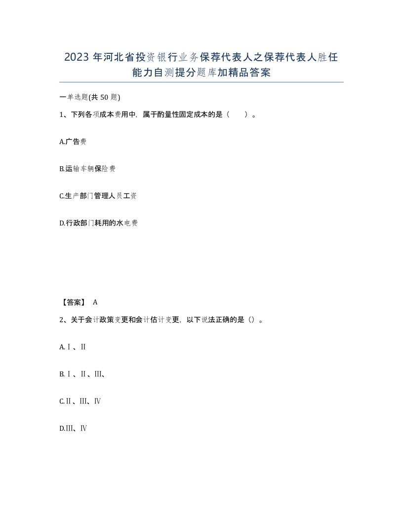 2023年河北省投资银行业务保荐代表人之保荐代表人胜任能力自测提分题库加答案