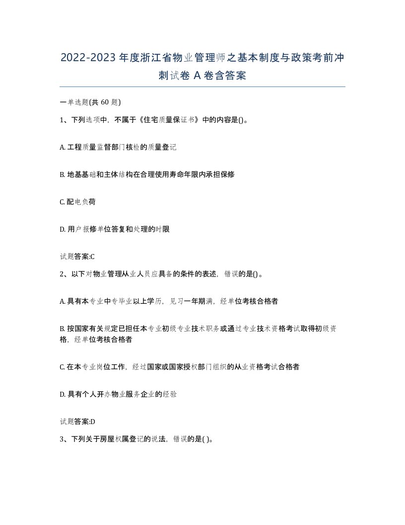 2022-2023年度浙江省物业管理师之基本制度与政策考前冲刺试卷A卷含答案