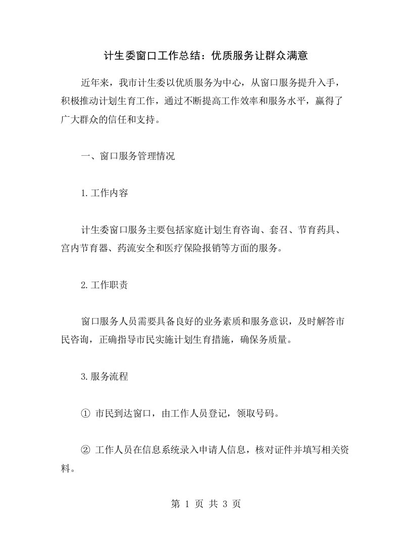 计生委窗口工作总结：优质服务让群众满意