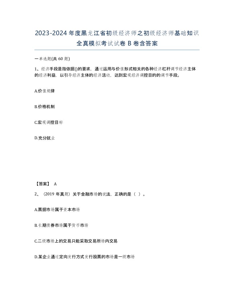 2023-2024年度黑龙江省初级经济师之初级经济师基础知识全真模拟考试试卷B卷含答案