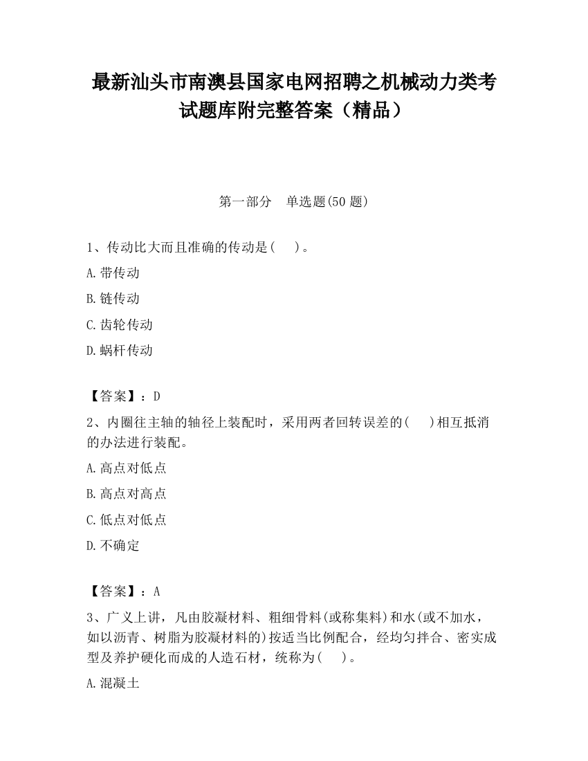 最新汕头市南澳县国家电网招聘之机械动力类考试题库附完整答案（精品）