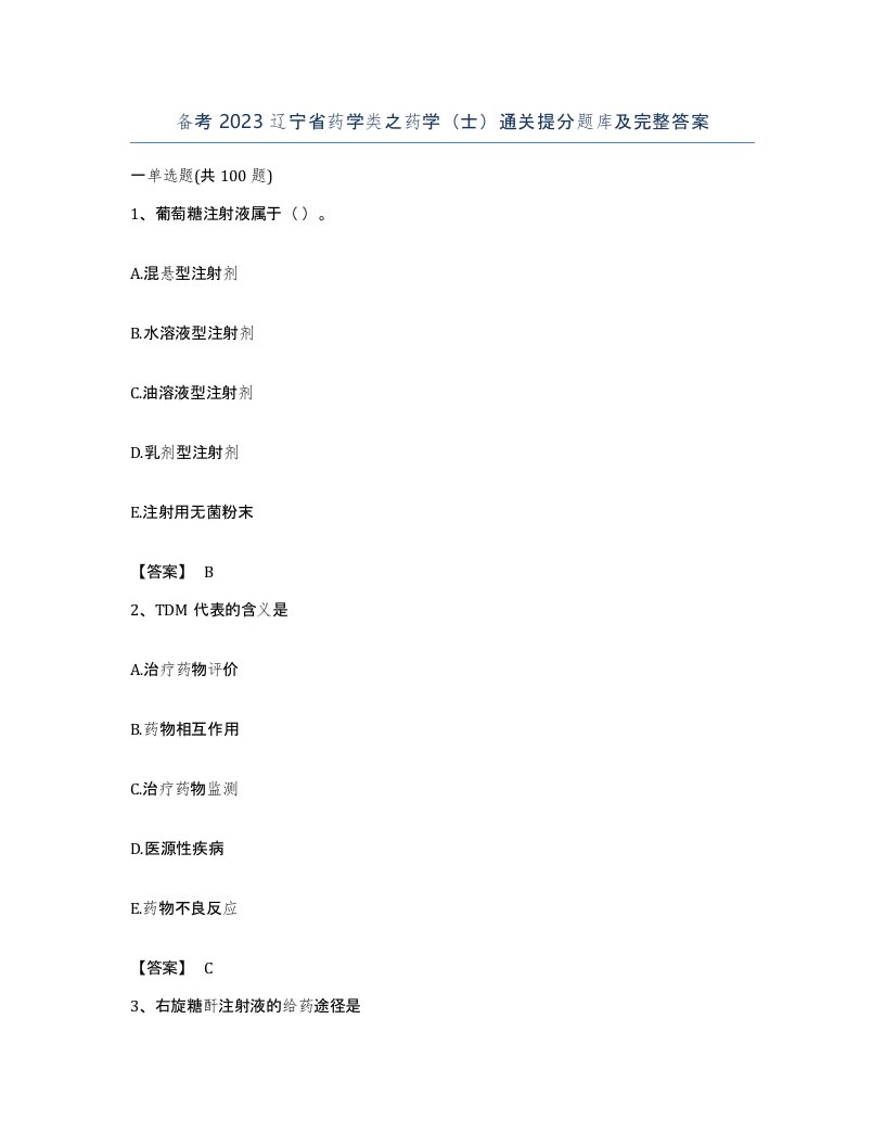 备考2023辽宁省药学类之药学士通关提分题库及完整答案