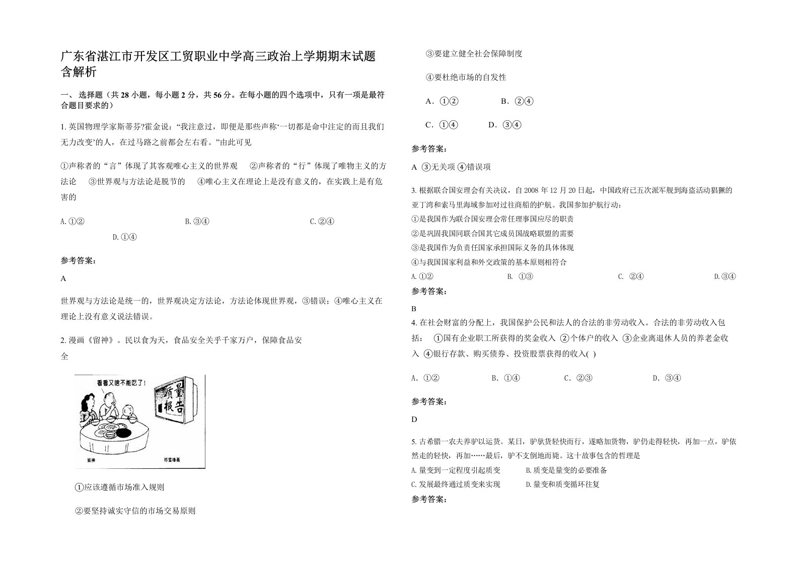 广东省湛江市开发区工贸职业中学高三政治上学期期末试题含解析