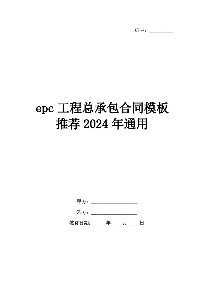 epc工程总承包合同模板推荐2024年通用