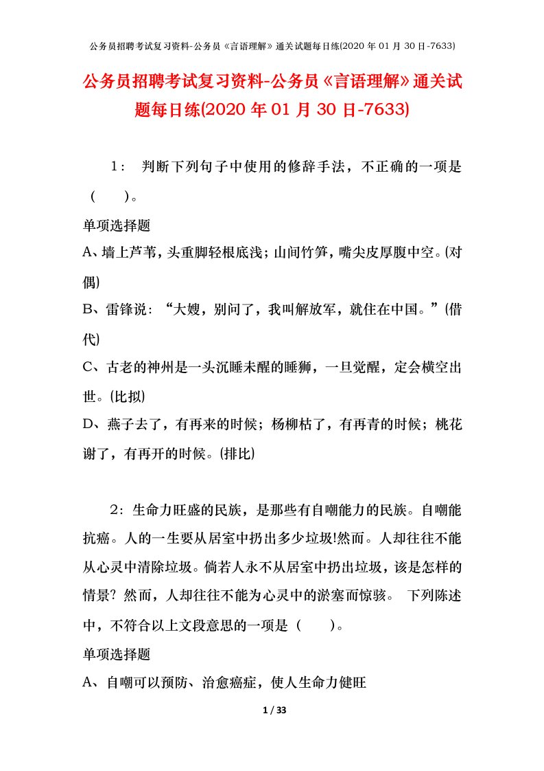 公务员招聘考试复习资料-公务员言语理解通关试题每日练2020年01月30日-7633