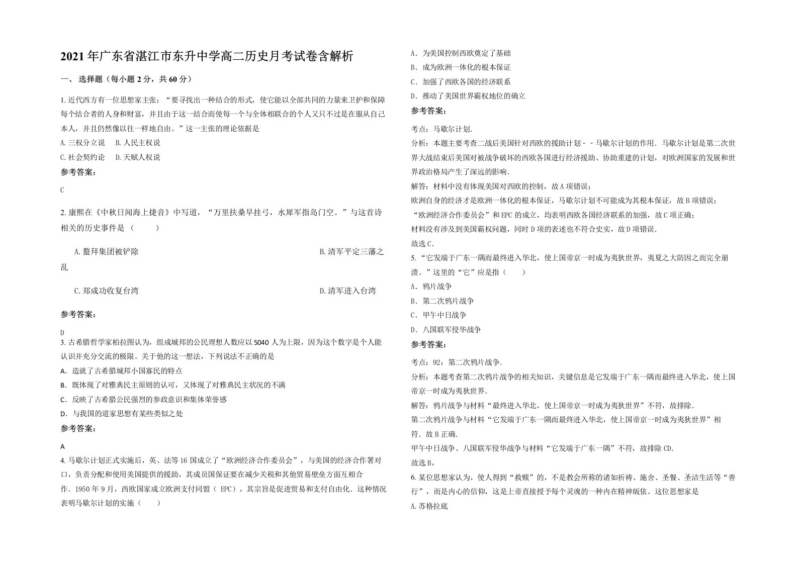 2021年广东省湛江市东升中学高二历史月考试卷含解析