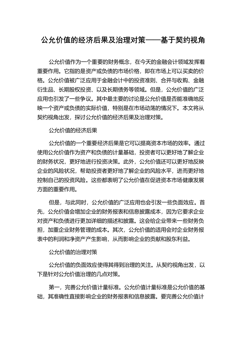 公允价值的经济后果及治理对策——基于契约视角