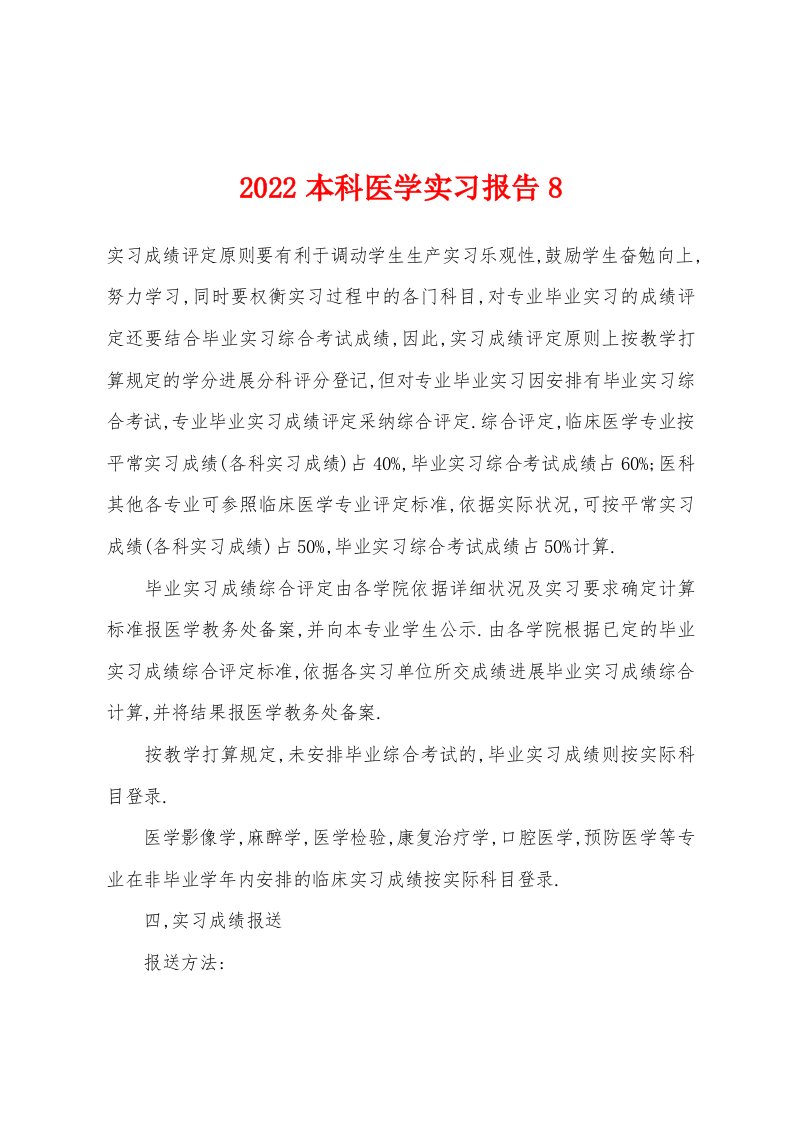 2022年本科医学实习报告8