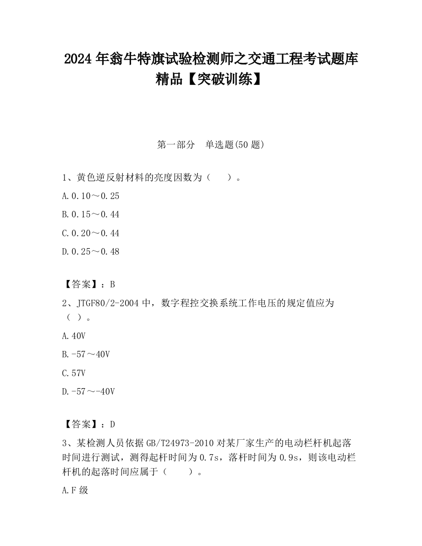 2024年翁牛特旗试验检测师之交通工程考试题库精品【突破训练】