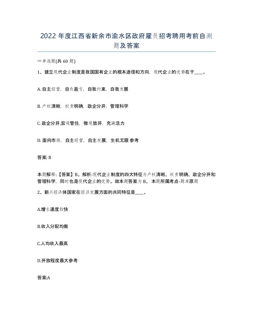 2022年度江西省新余市渝水区政府雇员招考聘用考前自测题及答案