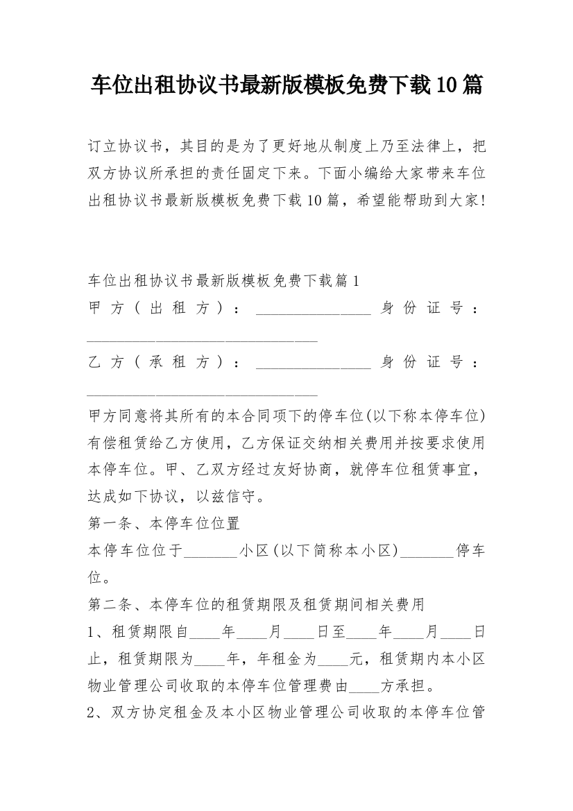 车位出租协议书最新版模板免费下载10篇