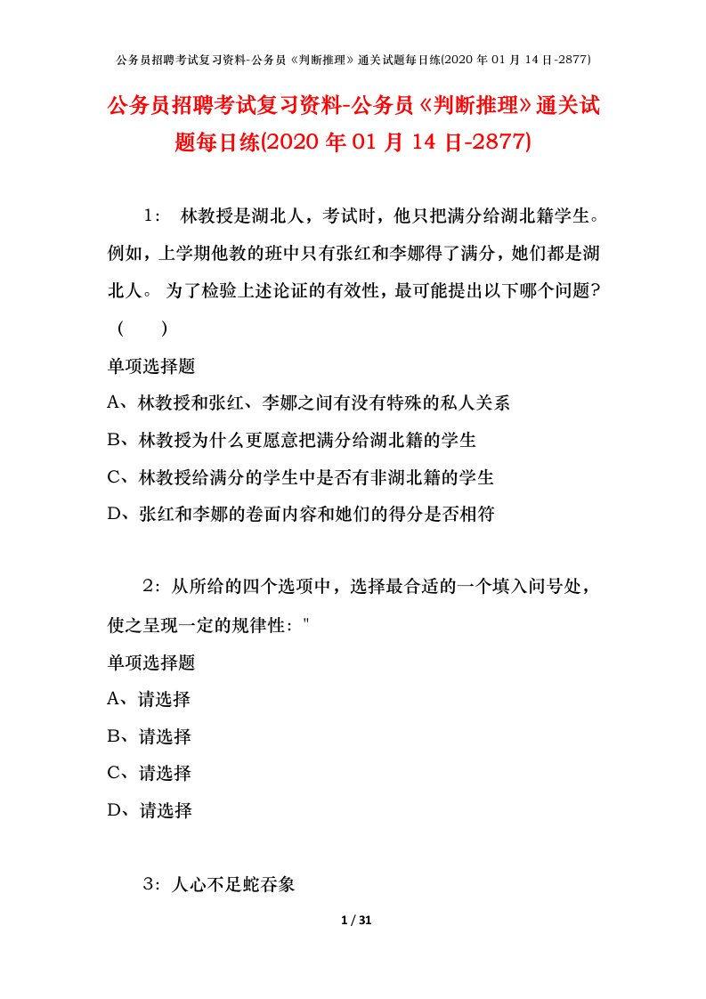 公务员招聘考试复习资料-公务员判断推理通关试题每日练2020年01月14日-2877