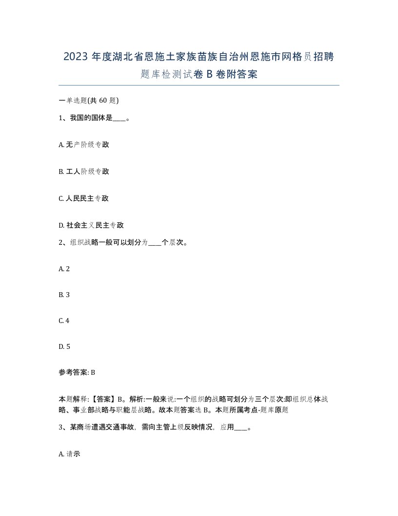 2023年度湖北省恩施土家族苗族自治州恩施市网格员招聘题库检测试卷B卷附答案