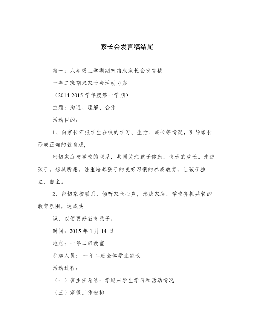 家长会发言稿结尾