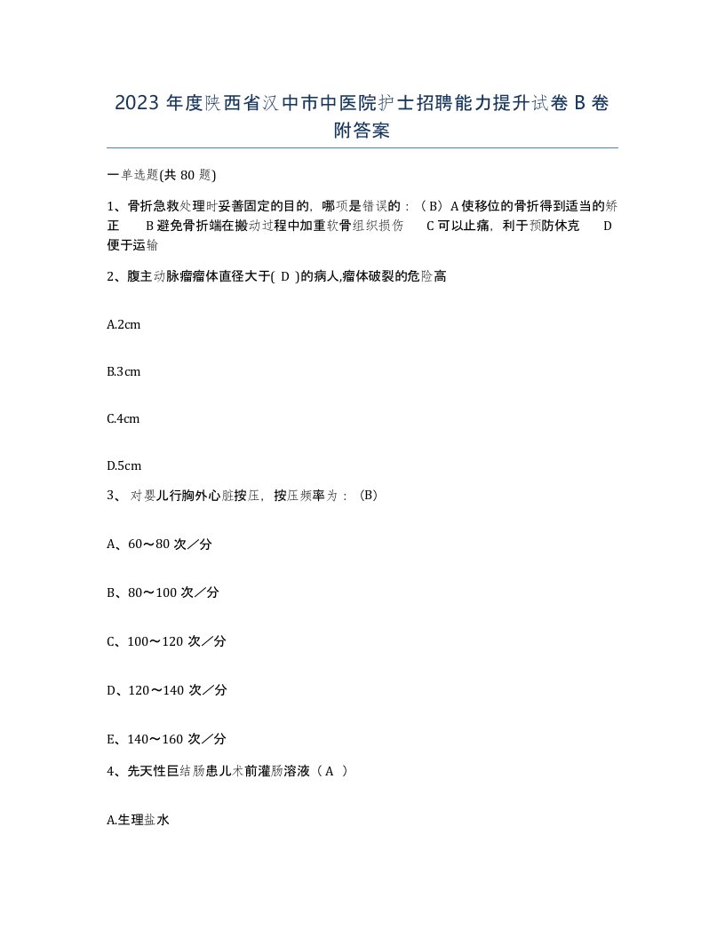 2023年度陕西省汉中市中医院护士招聘能力提升试卷B卷附答案