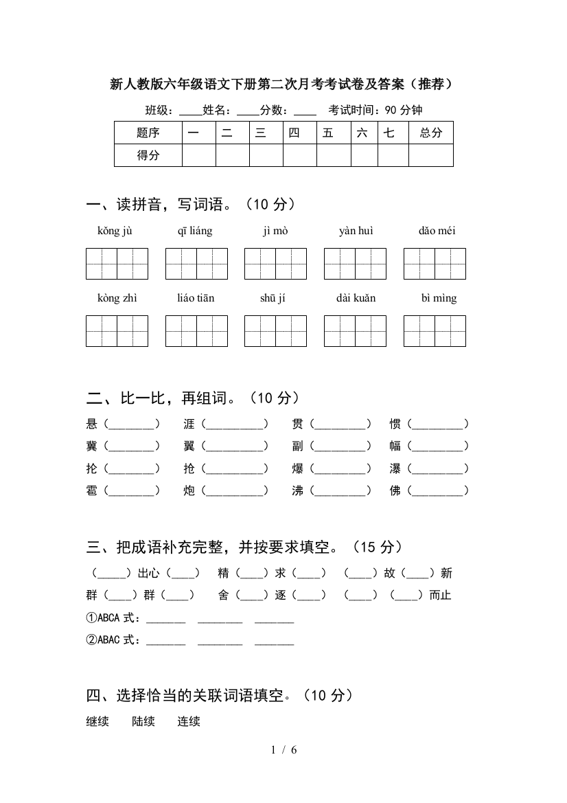 新人教版六年级语文下册第二次月考考试卷及答案(推荐)