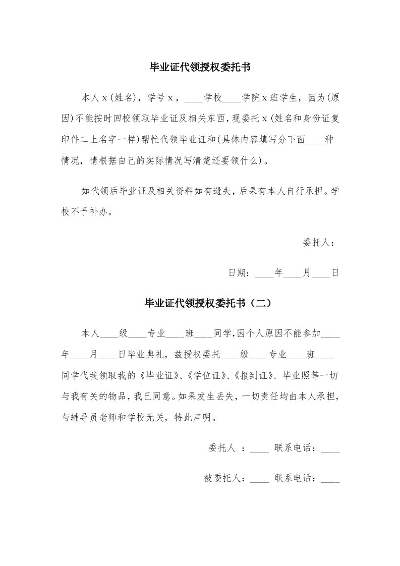 毕业证代领授权委托书