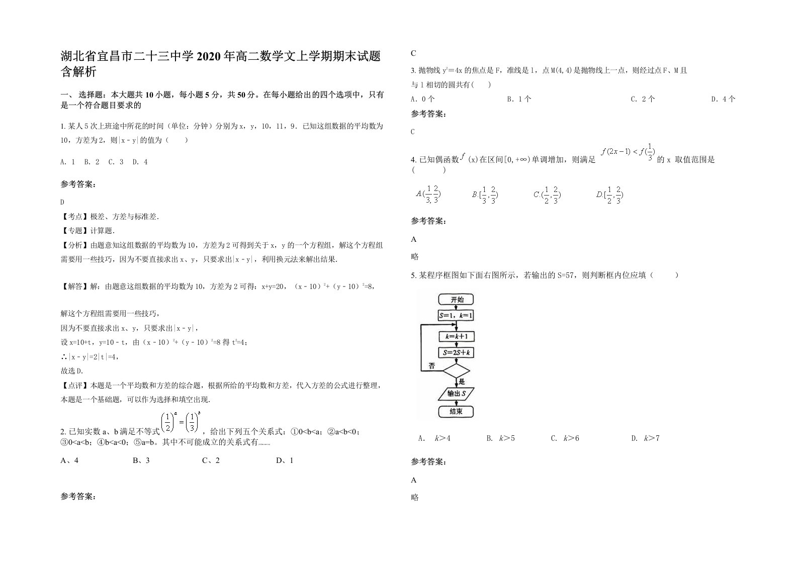 湖北省宜昌市二十三中学2020年高二数学文上学期期末试题含解析