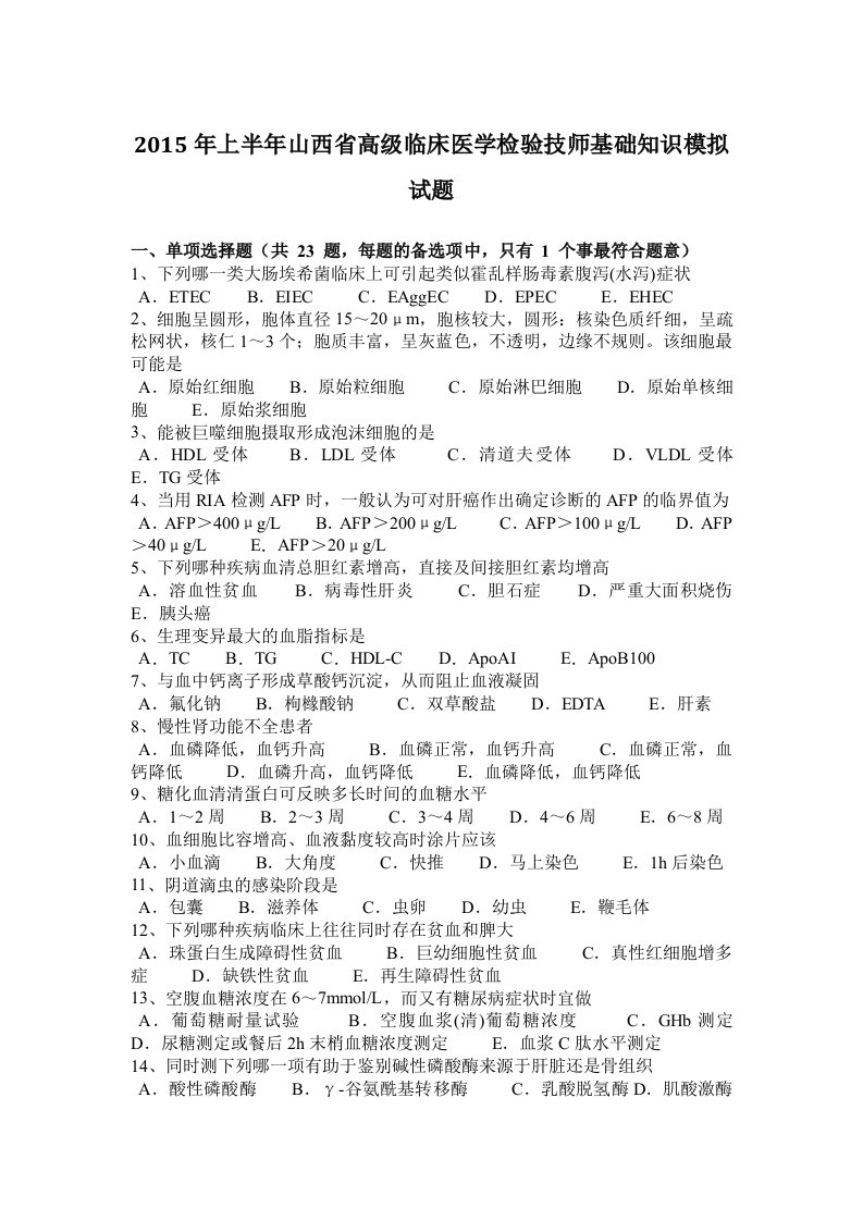 2015年上半年山西省高级临床医学检验技师基础知识模拟试题