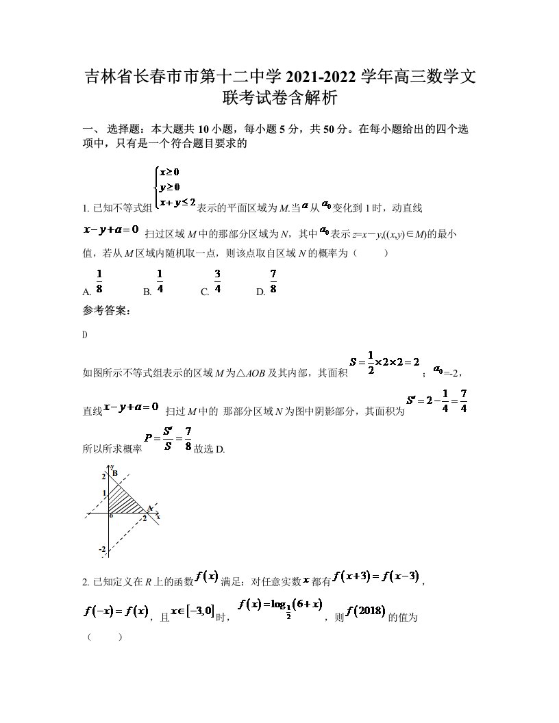 吉林省长春市市第十二中学2021-2022学年高三数学文联考试卷含解析