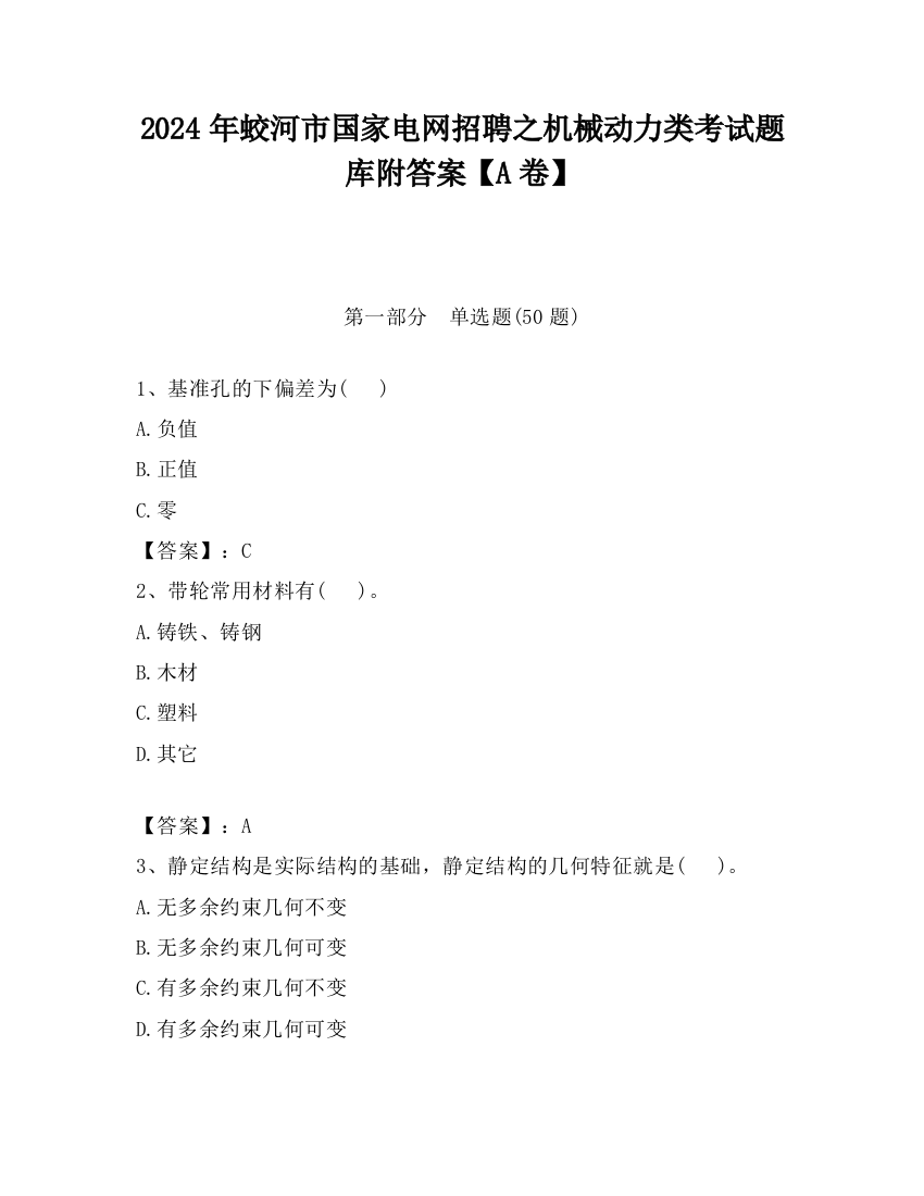 2024年蛟河市国家电网招聘之机械动力类考试题库附答案【A卷】