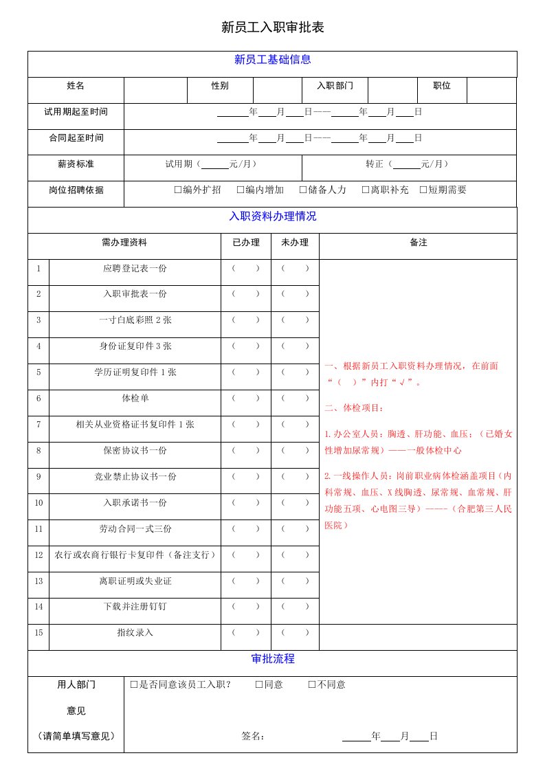 新员工入职审批表