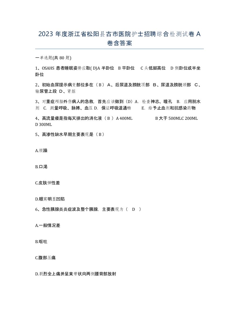 2023年度浙江省松阳县古市医院护士招聘综合检测试卷A卷含答案