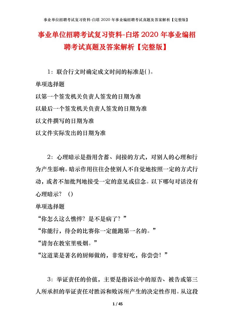 事业单位招聘考试复习资料-白塔2020年事业编招聘考试真题及答案解析完整版