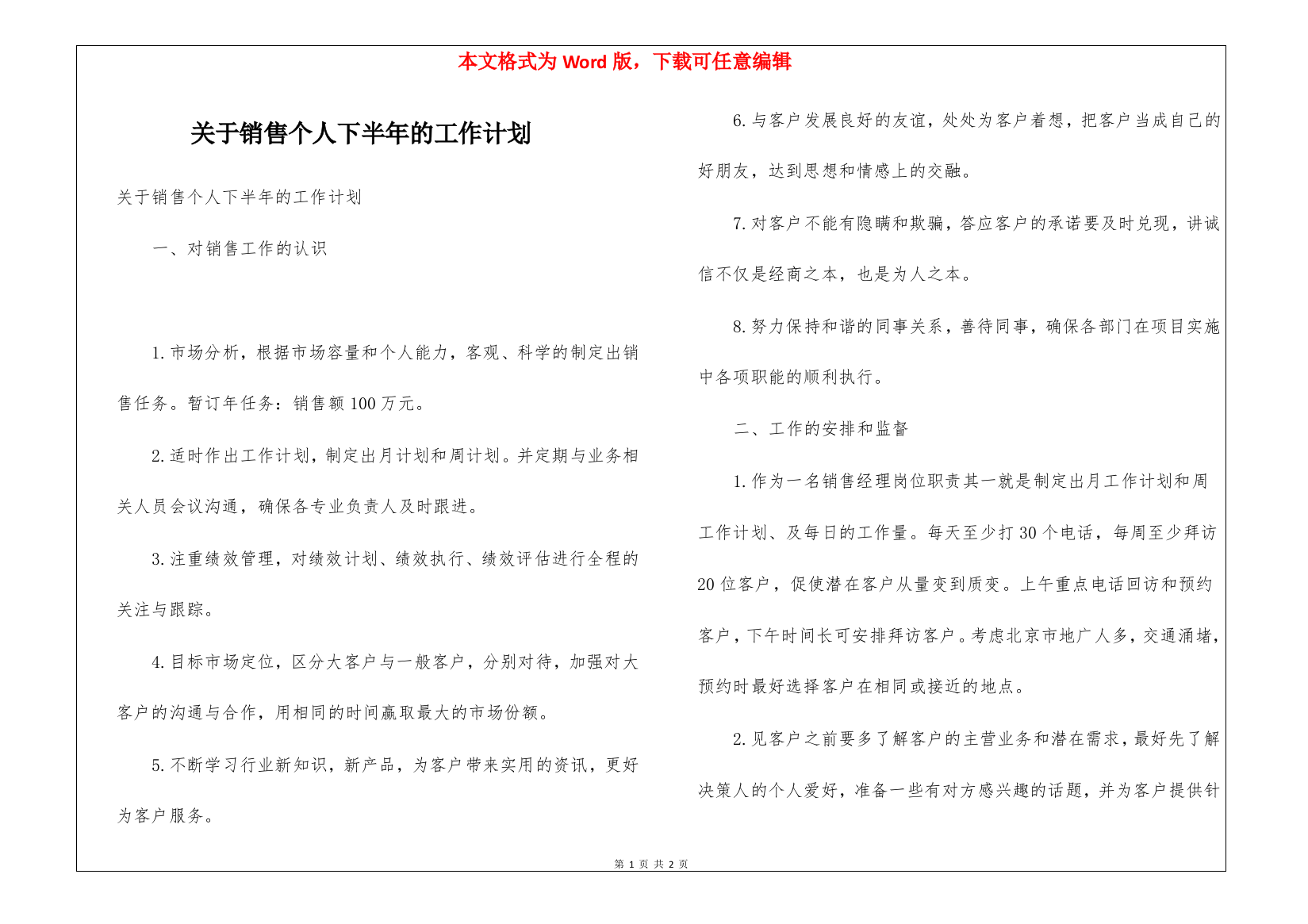 关于销售个人下半年的工作计划