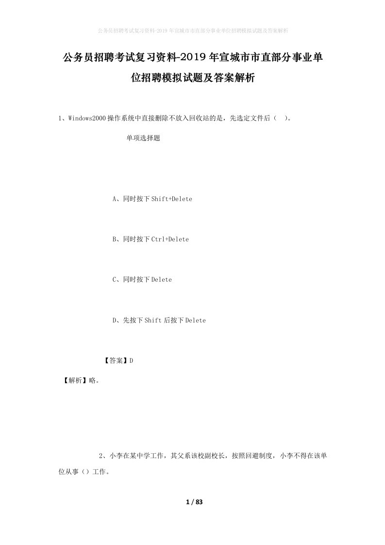 公务员招聘考试复习资料-2019年宣城市市直部分事业单位招聘模拟试题及答案解析