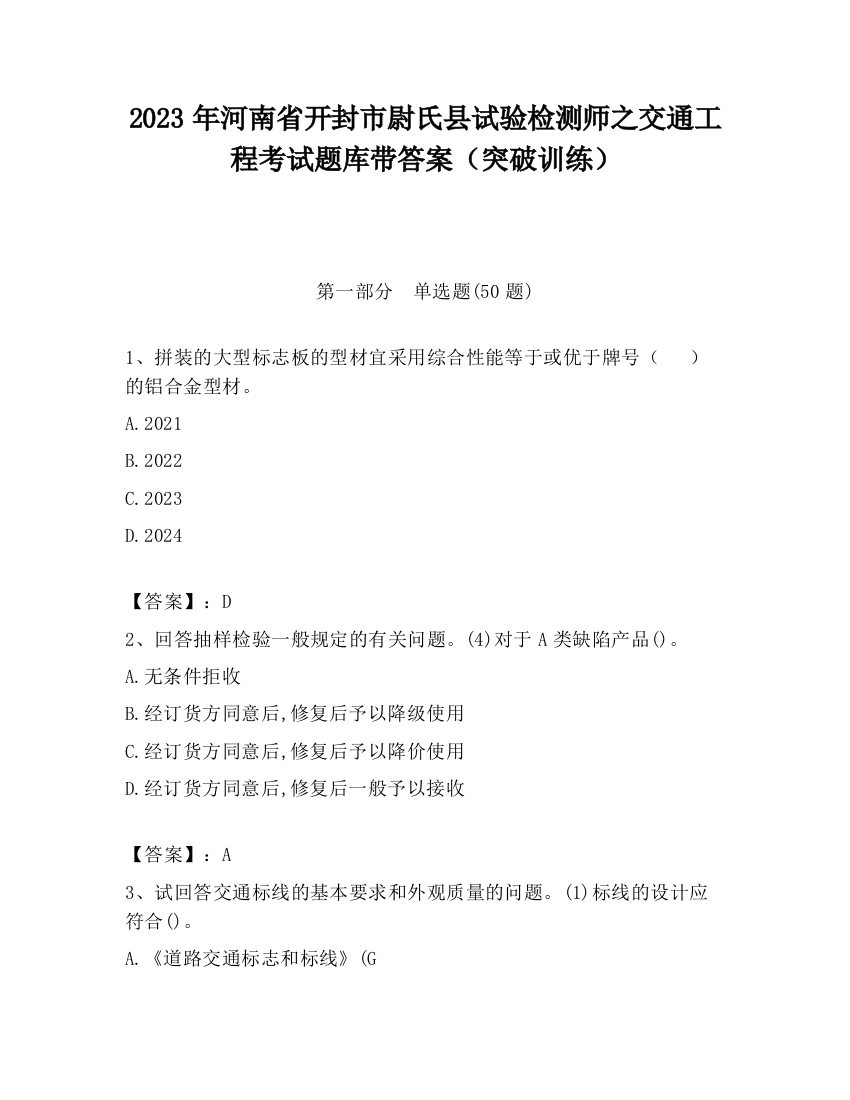 2023年河南省开封市尉氏县试验检测师之交通工程考试题库带答案（突破训练）