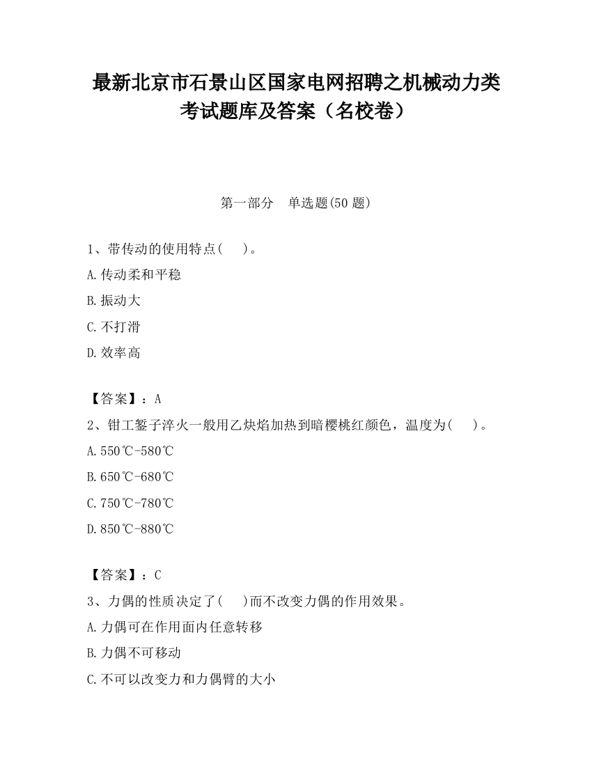 最新北京市石景山区国家电网招聘之机械动力类考试题库及答案（名校卷）