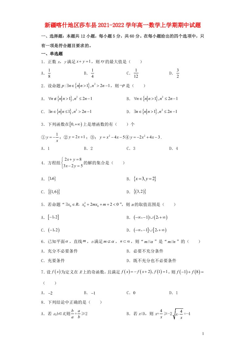 新疆喀什地区莎车县2021_2022学年高一数学上学期期中试题