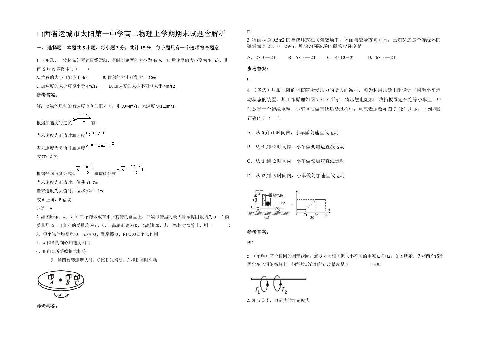 山西省运城市太阳第一中学高二物理上学期期末试题含解析