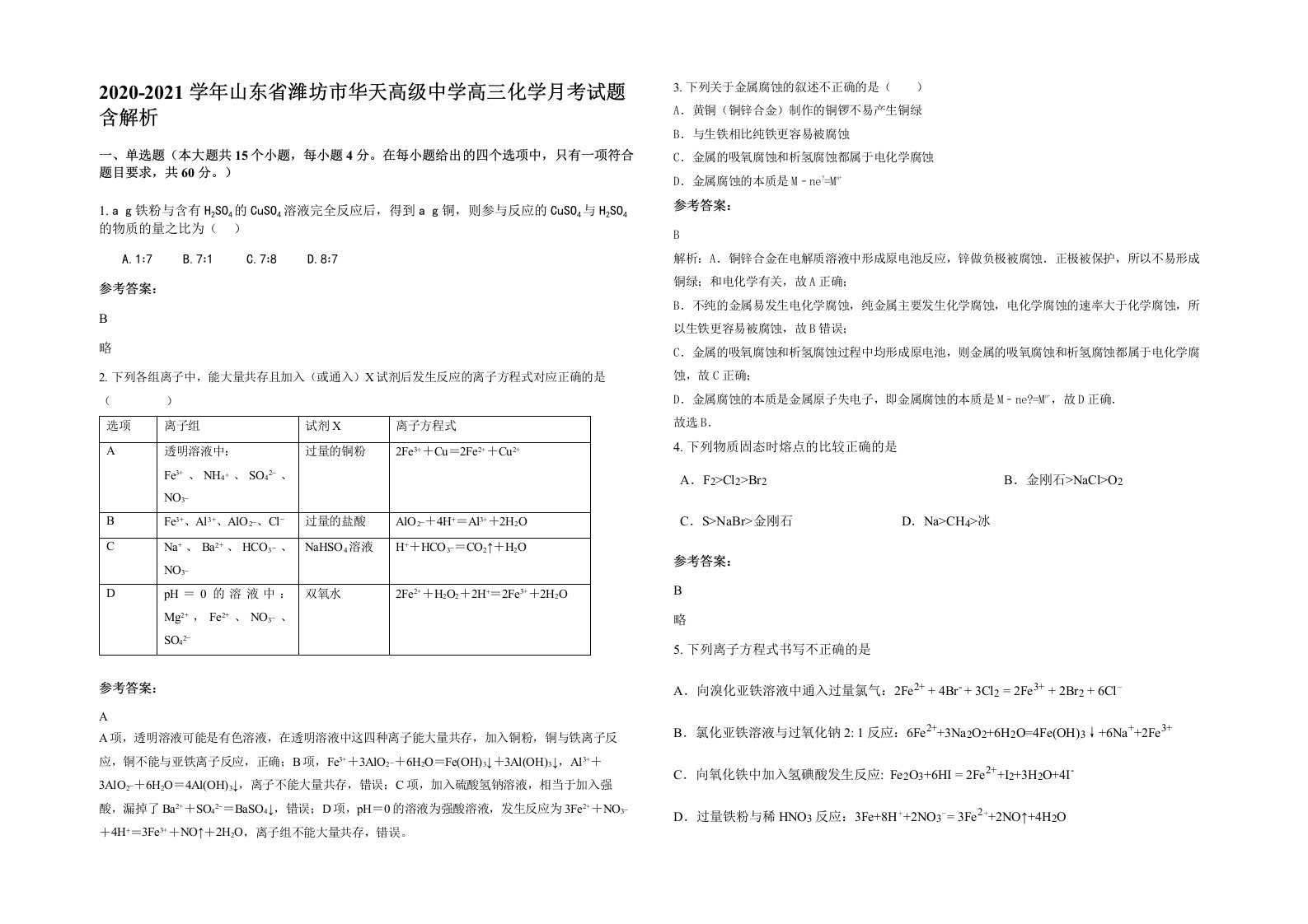 2020-2021学年山东省潍坊市华天高级中学高三化学月考试题含解析