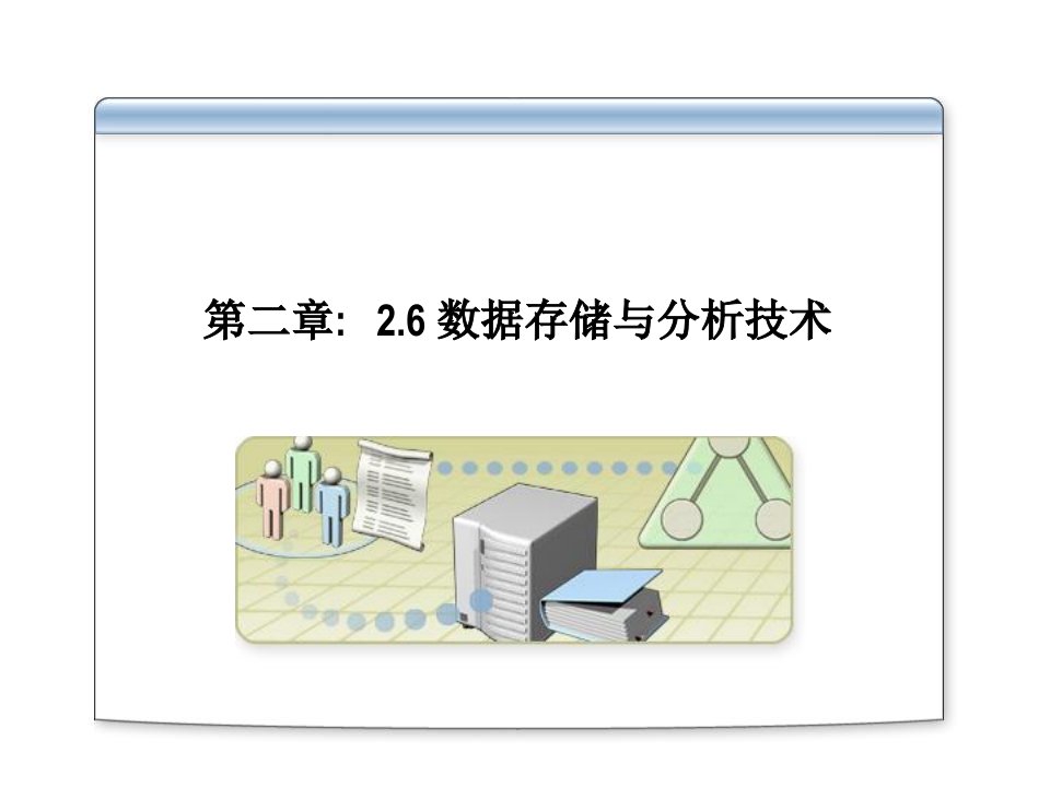 第二章信息系统的技术基础26数字存储与分析技术ppt课件