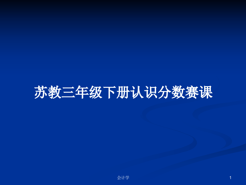 苏教三年级下册认识分数赛课