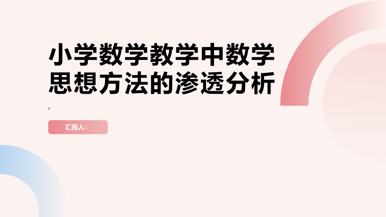 小学数学教学中数学思想方法的渗透分析