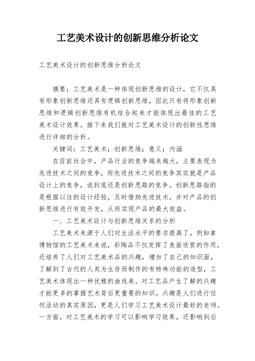 工艺美术设计的创新思维分析论文