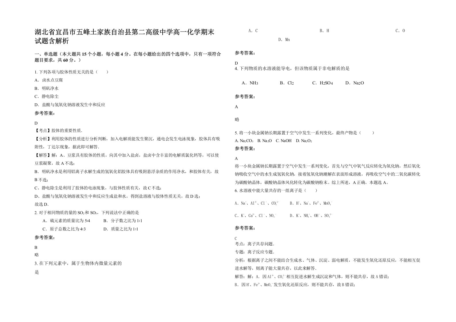 湖北省宜昌市五峰土家族自治县第二高级中学高一化学期末试题含解析