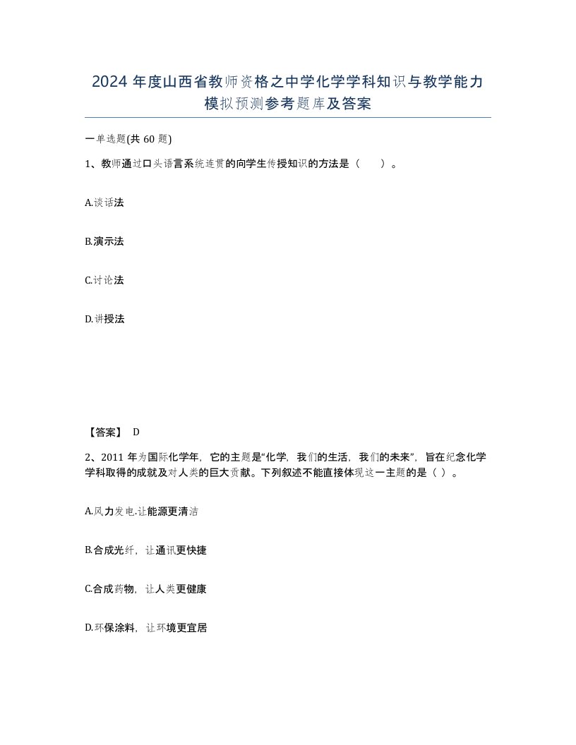 2024年度山西省教师资格之中学化学学科知识与教学能力模拟预测参考题库及答案