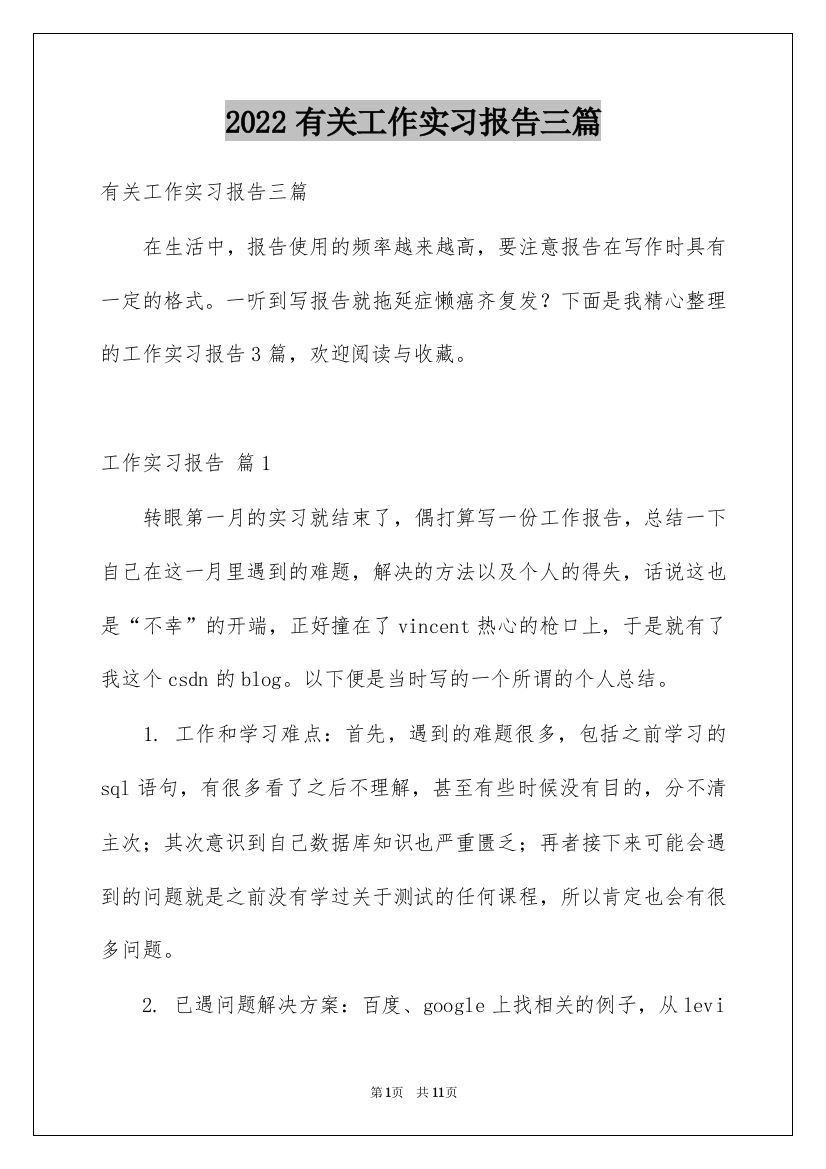 2022有关工作实习报告三篇