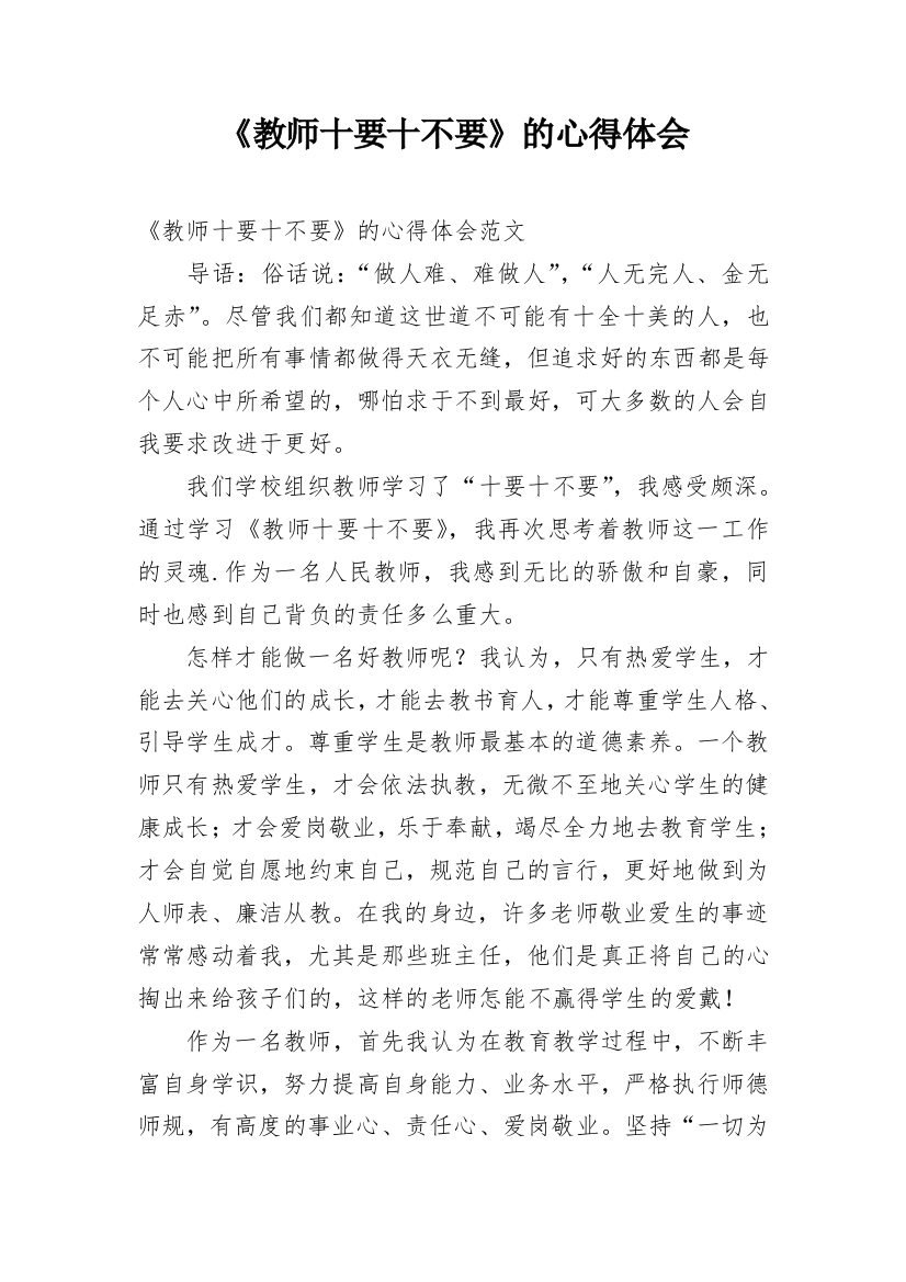 《教师十要十不要》的心得体会