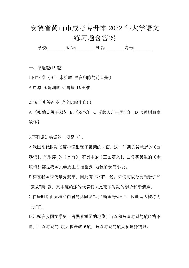 安徽省黄山市成考专升本2022年大学语文练习题含答案