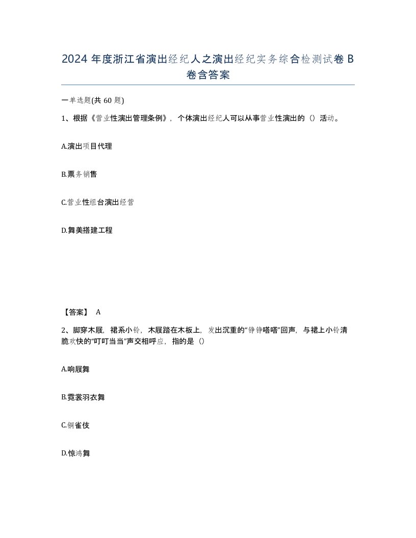 2024年度浙江省演出经纪人之演出经纪实务综合检测试卷B卷含答案