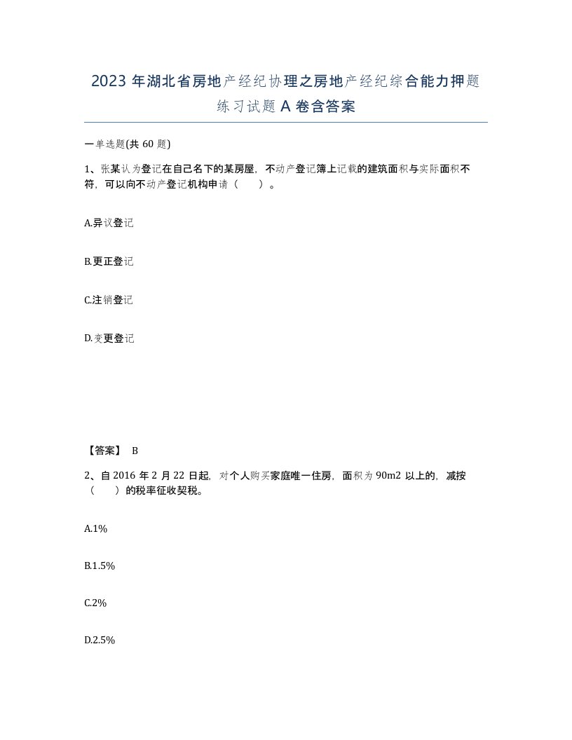 2023年湖北省房地产经纪协理之房地产经纪综合能力押题练习试题A卷含答案