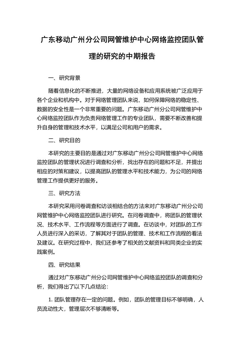 广东移动广州分公司网管维护中心网络监控团队管理的研究的中期报告