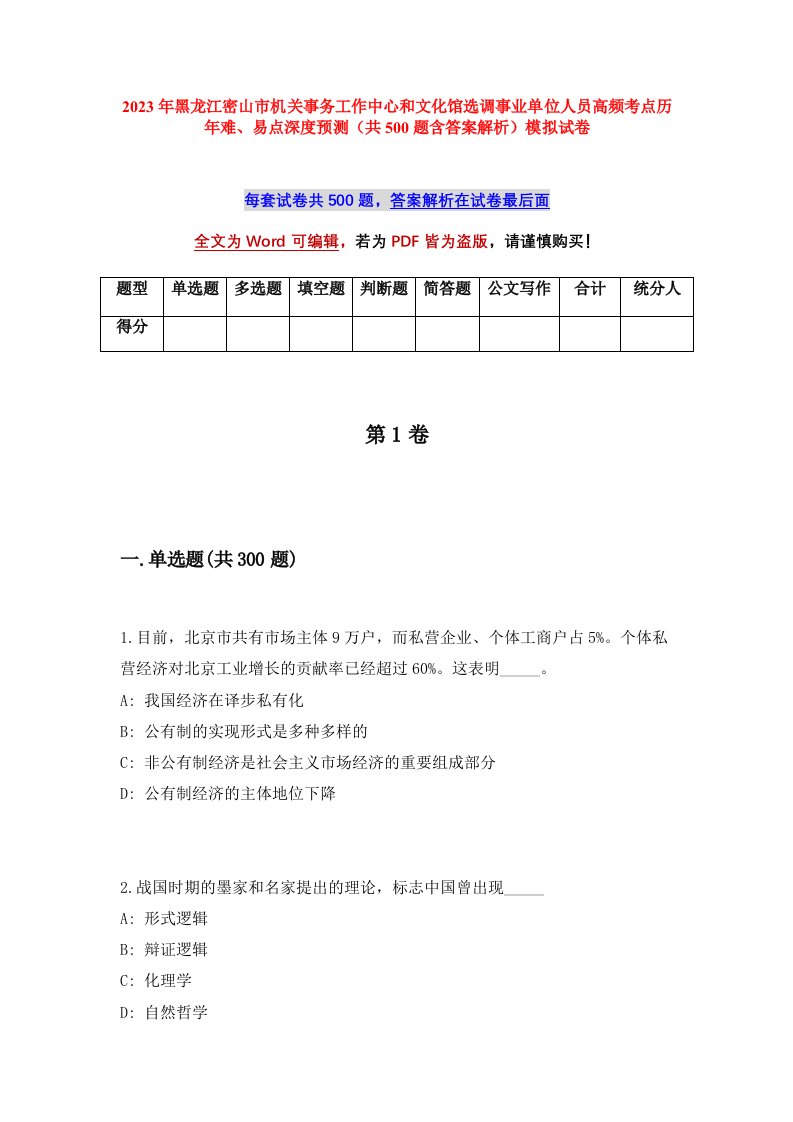 2023年黑龙江密山市机关事务工作中心和文化馆选调事业单位人员高频考点历年难易点深度预测共500题含答案解析模拟试卷